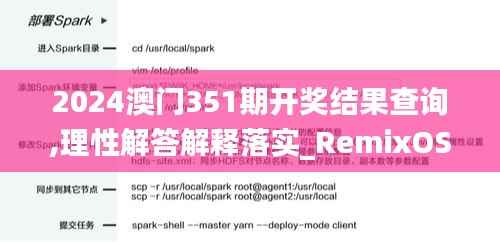 2024澳门351期开奖结果查询,理性解答解释落实_RemixOS1.392
