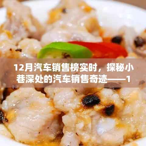 揭秘小巷深处的汽车销售奇迹,最新12月汽车销售榜实时报道