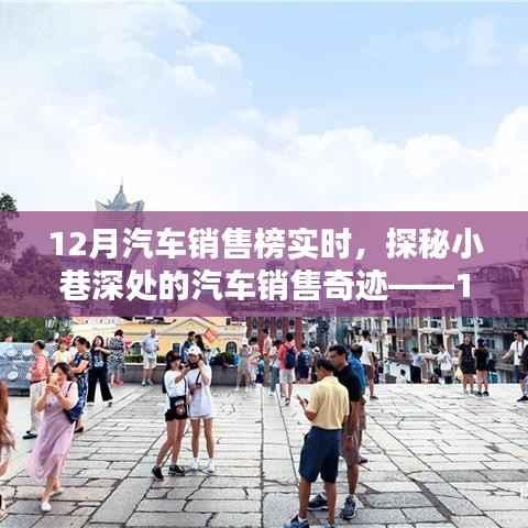 揭秘小巷深处的汽车销售奇迹,最新12月汽车销售榜实时报道