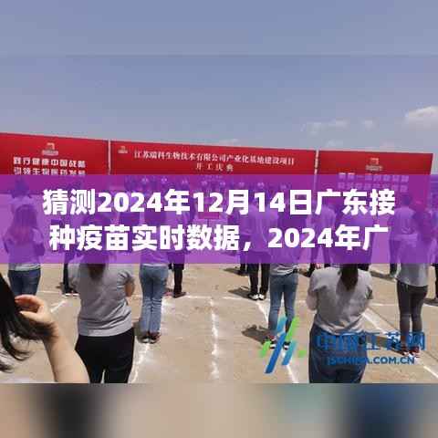 2024年广东疫苗接种展望,数据预测与影响深度分析
