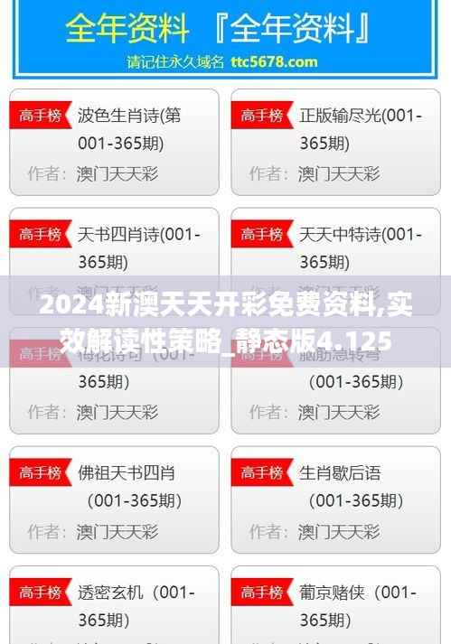 2024新澳天天开彩免费资料,实效解读性策略_静态版4.125