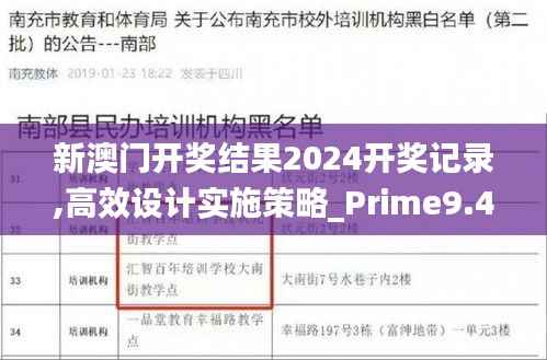 新澳门开奖结果2024开奖记录,高效设计实施策略_Prime9.403
