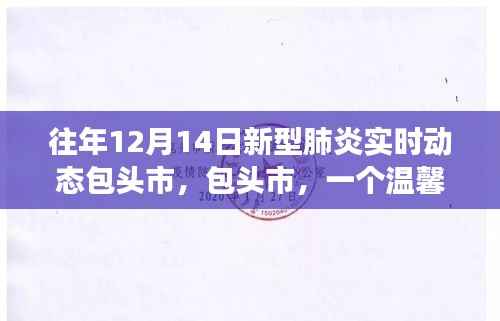 包头市新型肺炎实时动态下的温馨日常,爱与陪伴的力量