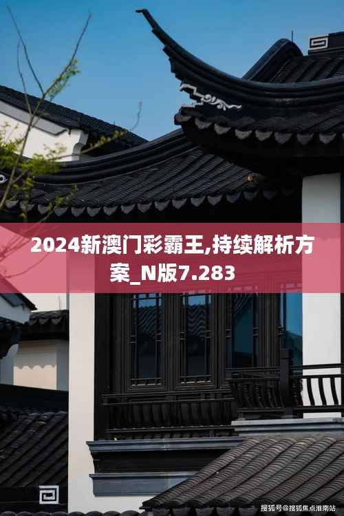 2024新澳门彩霸王,持续解析方案_N版7.283