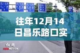 昌乐路口的温馨时光,一路同行,满载温情实时路况回顾