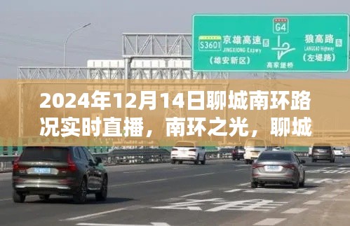 聊城南环路况实时直播,南环之光的纪实报道
