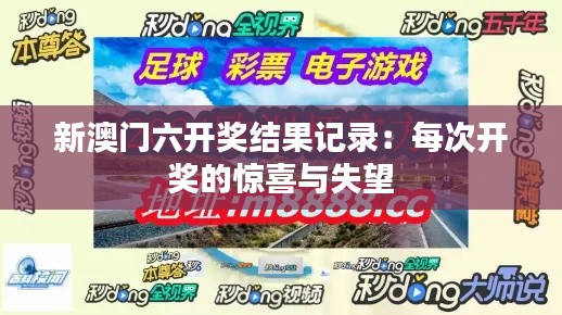 新澳门六开奖结果记录:每次开奖的惊喜与失望