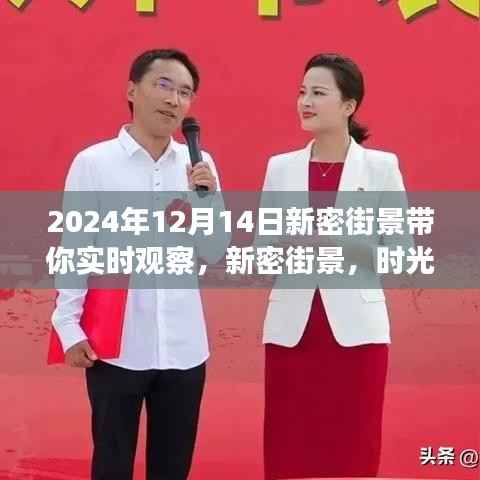 时光之窗下的新密街景,2024年12月14日的观察纪实