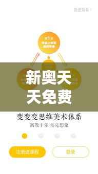 新奥天天免费资料公开：教育资源的民主化，为知识爱好者开启智慧之门