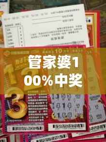 管家婆100%中奖:百分百好运赢不停