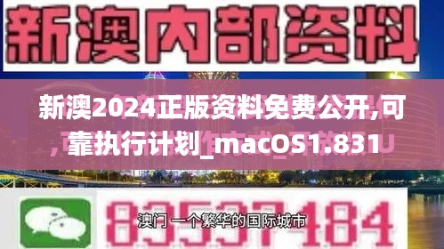 新澳2024正版资料免费公开,可靠执行计划_macOS1.831
