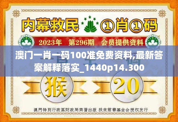 澳门一肖一码100准免费资料,最新答案解释落实_1440p14.300