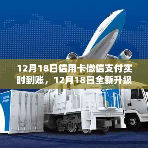 信用卡微信支付实时到账升级,科技革新重塑支付体验