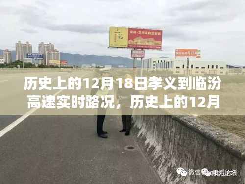 历史上的12月18日孝义至临汾高速实时路况解析与观点论述