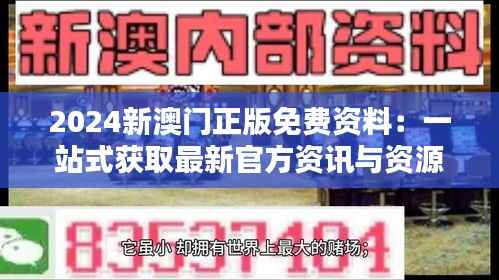 2024新澳门正版免费资料:一站式获取最新官方资讯与资源