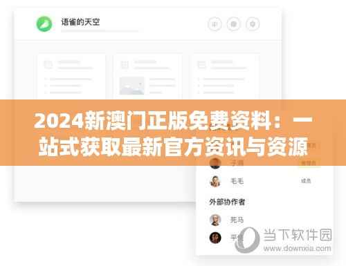 2024新澳门正版免费资料:一站式获取最新官方资讯与资源