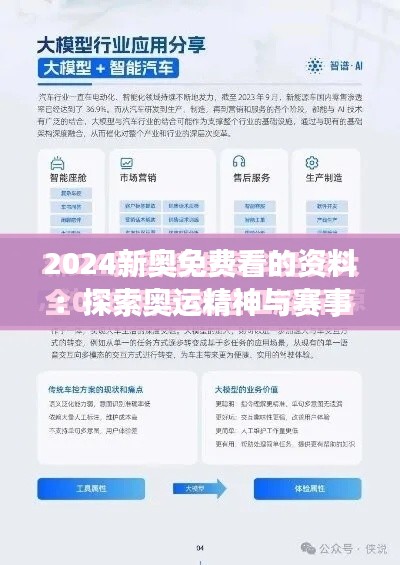 2024新奥免费看的资料:探索奥运精神与赛事直播的创新融合
