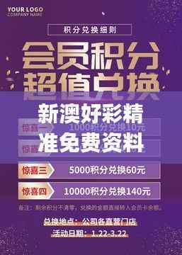 新澳好彩精准免费资料提供,实用性执行策略讲解_专业版7.571
