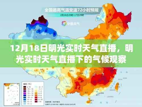 明光实时天气直播下的气候观察与个人立场分析,12月18日直播报道