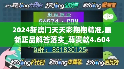 2024新澳门天天彩期期精准,最新正品解答落实_尊贵款4.604