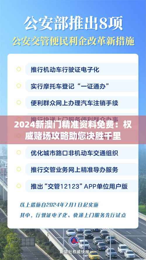 2024新澳门精准资料免费:权威赌场攻略助您决胜千里
