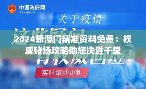 2024新澳门精准资料免费:权威赌场攻略助您决胜千里