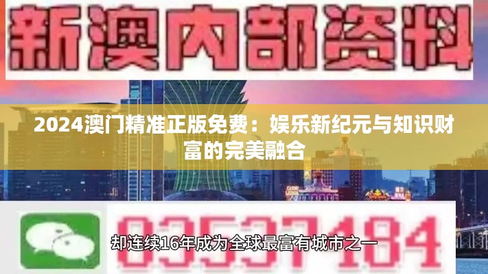 2024澳门精准正版免费:娱乐新纪元与知识财富的完美融合