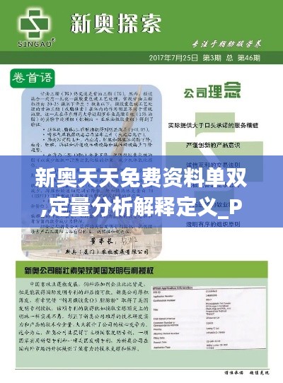 新奥天天免费资料单双,定量分析解释定义_PalmOS17.647