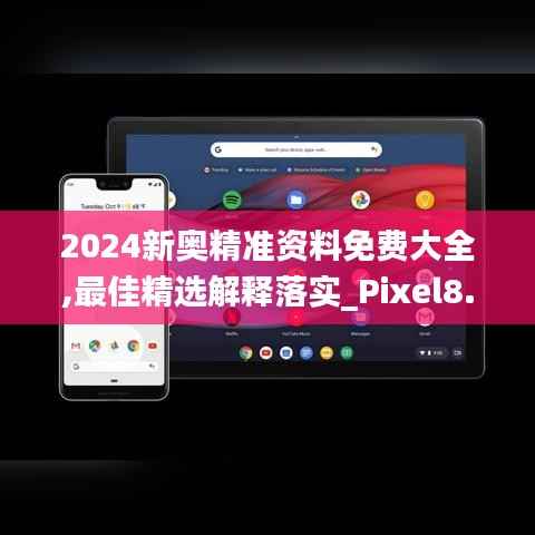 2024新奥精准资料免费大全,最佳精选解释落实_Pixel8.645