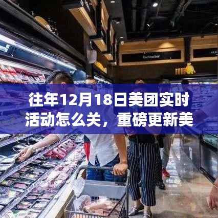 重磅更新!美团12月18日实时活动一键关闭功能,智能生活体验升级指南