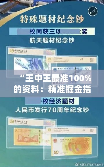 “王中王最准100%的资料:精准掘金指南”