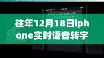 揭秘iPhone实时语音转字幕神奇功能,历年12月18日小红书分享回顾