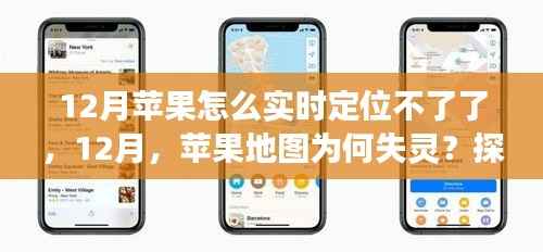 苹果地图失灵背后的原因，探寻自然美景之旅中的定位问题，揭示背后的秘密