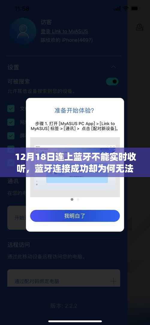 蓝牙连接成功却为何无法实时收听?解析与应对指南(蓝牙连接问题解析)