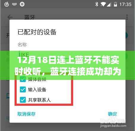 蓝牙连接成功却为何无法实时收听?解析与应对指南(蓝牙连接问题解析)