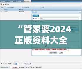 “管家婆2024正版资料大全：财务管理与销售跟踪的数字化解决方案”