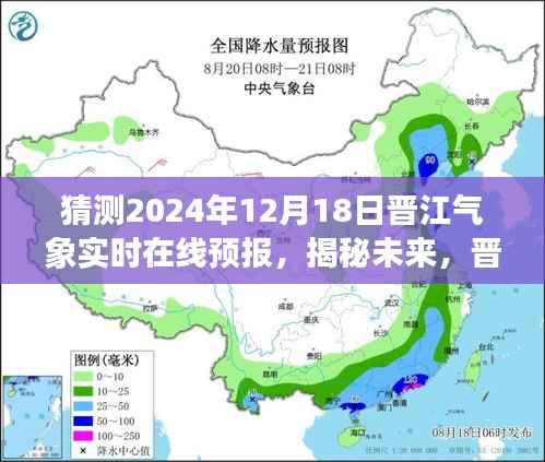 揭秘未来，晋江气象实时在线预报，探寻2024年12月18日天气奥秘及预报分析。