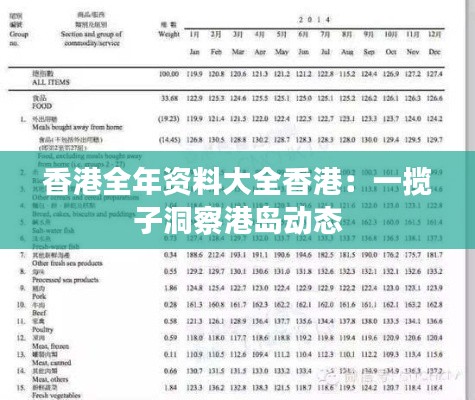 香港全年资料大全香港:一揽子洞察港岛动态