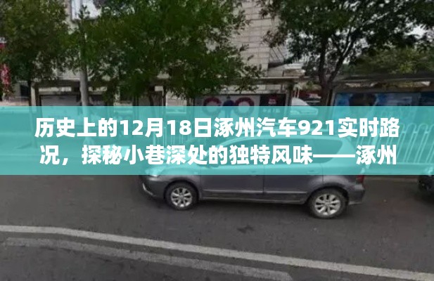 涿州汽车实时路况背后的故事,探寻小巷独特风味与历史印记