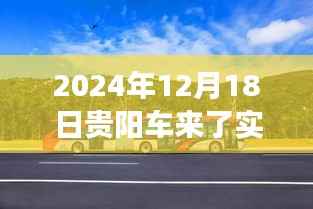 贵阳车来了实时公交下载,便捷出行的双刃剑效应探讨
