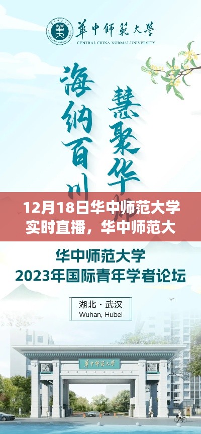 聚焦教育前沿,共襄学术盛宴——华中师范大学实时直播活动盛大开启!