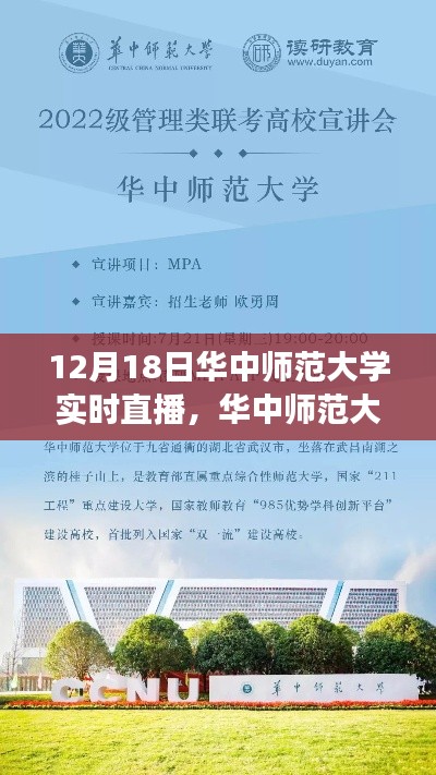 聚焦教育前沿,共襄学术盛宴——华中师范大学实时直播活动盛大开启!
