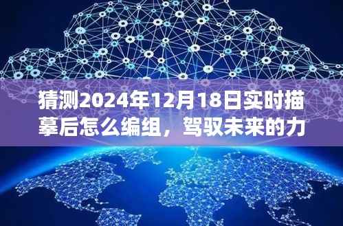 驾驭未来力量，揭秘2024年实时描摹编组与梦想画卷编织之道