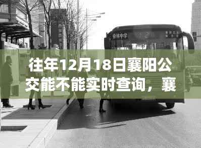 襄阳公交冬日奇遇,实时查询与自然美景的交融之旅,探寻内心宁静之道