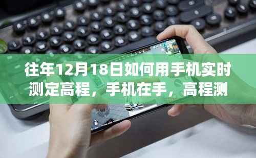 手机高程测量,挑战与超越之旅,实时掌握高程不再遥不可及!