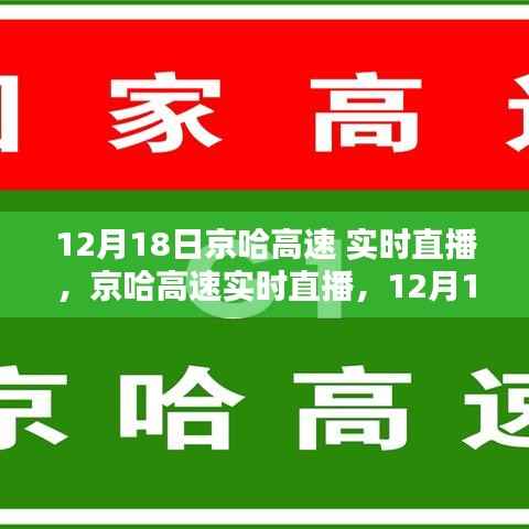 京哈高速12月18日路况概览与体验实时直播回顾