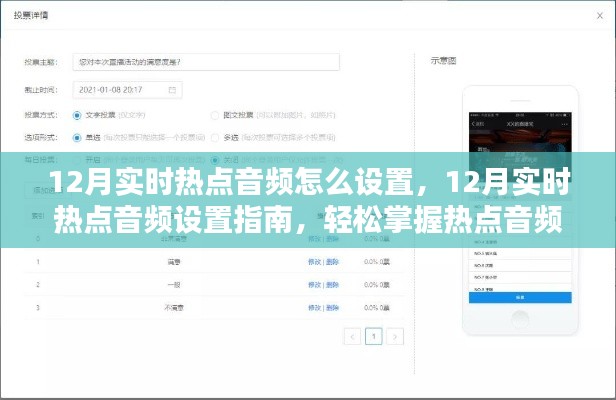 12月热点音频设置指南,轻松掌握播放技巧