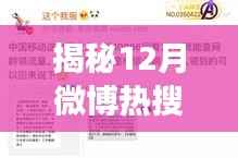 揭秘微博热搜空白期，原因、影响与深度观察（12月特辑）