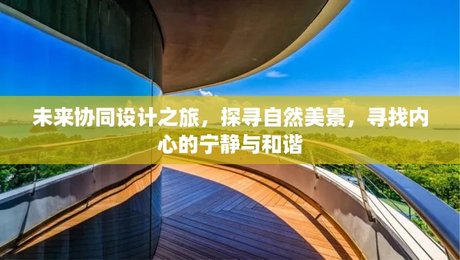 未来协同设计之旅,探寻自然美景,心灵宁静与和谐之寻