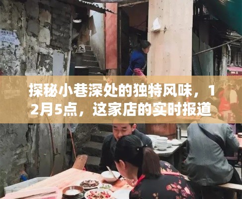探秘小巷深处的独特风味,实时报道这家店的独特美食体验(12月5点)